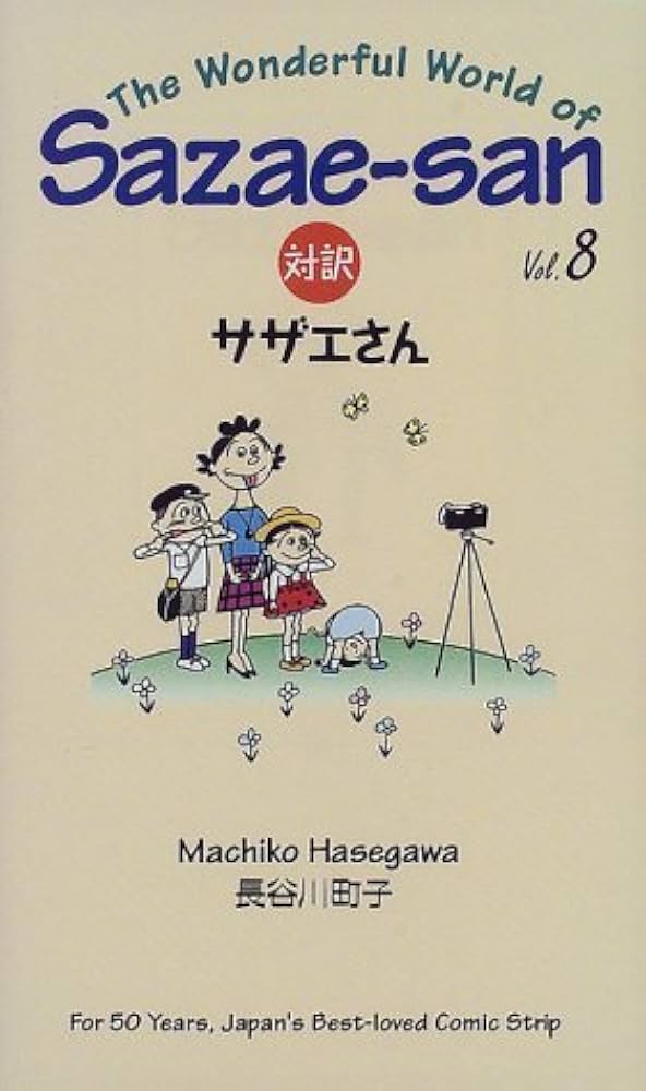 対訳サザエさん (8) (Bilingual Comics) (講談社バイリンガル